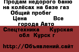 Продам недорого баню на колёсах на базе газ-53 › Общий пробег ­ 1 000 › Цена ­ 170 000 - Все города Авто » Спецтехника   . Курская обл.,Курск г.